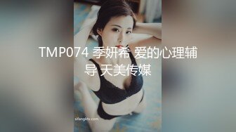 TMP074 季妍希 爱的心理辅导 天美传媒