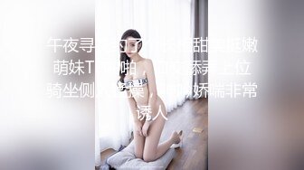 午夜寻花约了个长相甜美挺嫩萌妹TP啪啪，口交舔弄上位骑坐侧入猛操，呻吟娇喘非常诱人