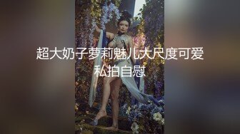 超大奶子萝莉魅儿大尺度可爱私拍自慰