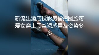 新流出酒店投影房偷拍圆脸可爱女穿上黑丝诱惑男友姿势多多