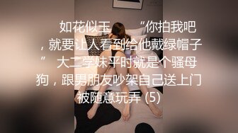 ❤️如花似玉❤️ “你拍我吧，就要让人看到给他戴绿帽子” 大二学妹平时就是个骚母狗，跟男朋友吵架自己送上门被随意玩弄 (5)