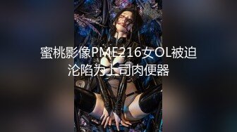 蜜桃影像PME216女OL被迫沦陷为上司肉便器