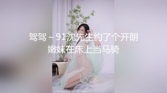 驾驾～91沈先生约了个开朗嫩妹在床上当马骑