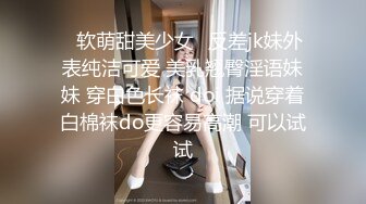 ✿软萌甜美少女✿反差jk妹外表纯洁可爱 美乳翘臀淫语妹妹 穿白色长袜 doi 据说穿着白棉袜do更容易高潮 可以试试