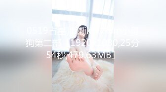 0519占星师澜jk妹妹sm小母狗第二部「1920x1080,25分54秒,479.63MB」