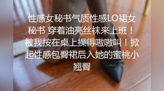 性感女秘书气质性感LO裙女秘书 穿着油亮丝袜来上班！被我按在桌上操得嗷嗷叫！掀起性感包臀裙后入她的蜜桃小翘臀