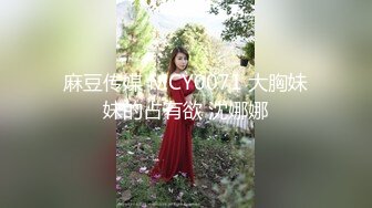 麻豆传媒 MCY0071 大胸妹妹的占有欲 沈娜娜