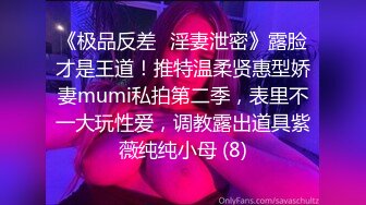 《极品反差✅淫妻泄密》露脸才是王道！推特温柔贤惠型娇妻mumi私拍第二季，表里不一大玩性爱，调教露出道具紫薇纯纯小母 (8)