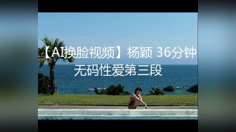 【AI换脸视频】杨颖 36分钟无码性爱第三段