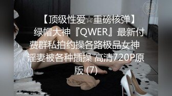 ♡♥【顶级性爱☆重磅核弹】♡♥绿帽大神『QWER』最新付费群私拍约操各路极品女神 淫妻被各种插操 高清720P原版 (7)