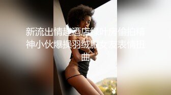 新流出情趣酒店绿叶房偷拍精神小伙爆操羽绒服女友表情扭曲