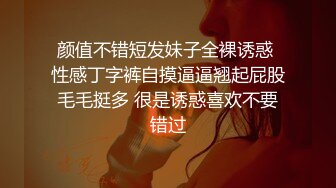 颜值不错短发妹子全裸诱惑 性感丁字裤自摸逼逼翘起屁股毛毛挺多 很是诱惑喜欢不要错过