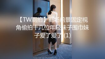 【TW厕拍】商场前景固定视角偷拍十几位年轻妹子围巾妹子爱了爱了 (1)