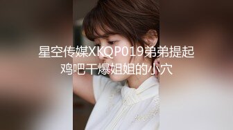 星空传媒XKQP019弟弟提起鸡吧干爆姐姐的小穴