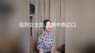 追到女主播,直播中旁边口