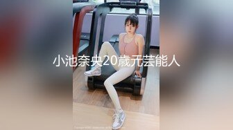 小池奈央20歳元芸能人