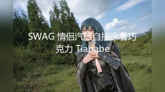 SWAG 情侣汽旅自拍涂着巧克力 Tiababe