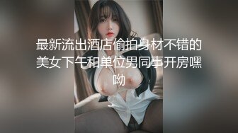 最新流出酒店偷拍身材不错的美女下午和单位男同事开房嘿呦