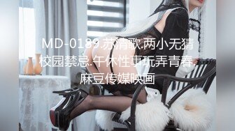 MD-0189.苏清歌.两小无猜校园禁忌.午休性事玩弄青春.麻豆传媒映画