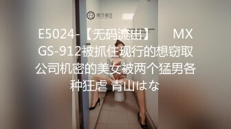 E5024-【无码流出】❤️MXGS-912被抓住现行的想窃取公司机密的美女被两个猛男各种狂虐 青山はな