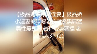 【极品媚黑绿帽淫妻】极品娇小淫妻被绿帽老公献祭黑屌猛男性爱甄选 各种姿势猛操 老公乱入3P (2)