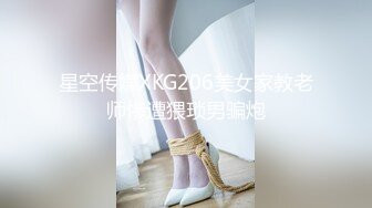 星空传媒XKG206美女家教老师惨遭猥琐男骗炮