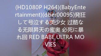 (HD1080P H264)(BabyEntertainment)(dber00095)発狂して号泣する美少女 过酷なる无限昇天の蜜奥 必死に暴れ回 RED BABE ULTRA MOVIES