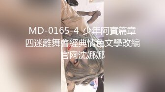 MD-0165-4_少年阿賓篇章四迷離舞會經典情色文學改編官网沈娜娜