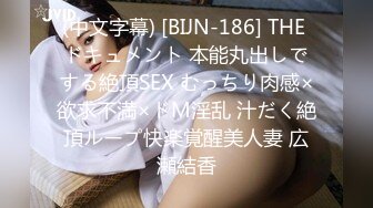 (中文字幕) [BIJN-186] THE ドキュメント 本能丸出しでする絶頂SEX むっちり肉感×欲求不満×ドM淫乱 汁だく絶頂ループ快楽覚醒美人妻 広瀬結香