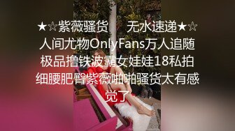 ★☆紫薇骚货㊙️无水速递★☆人间尤物OnlyFans万人追随极品撸铁波霸女娃娃18私拍细腰肥臀紫薇啪啪骚货太有感觉了