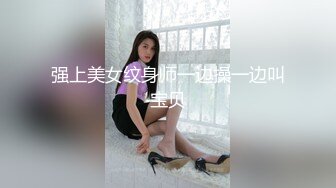 强上美女纹身师一边操一边叫宝贝