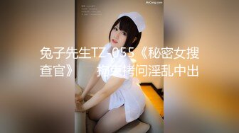 兔子先生TZ-055《秘密女搜查官》❤️拘束拷问淫乱中出