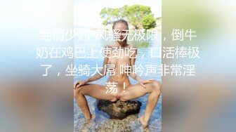 绝情少妇-风骚无极限，倒牛奶在鸡巴上使劲吃，口活棒极了，坐骑大屌 呻吟声非常淫荡！