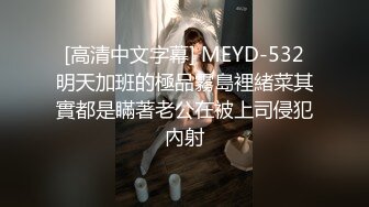 [高清中文字幕] MEYD-532明天加班的極品霧島裡緒菜其實都是瞞著老公在被上司侵犯內射