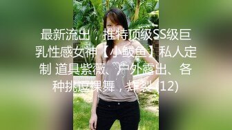 最新流出，推特顶级SS级巨乳性感女神【小鲅鱼】私人定制 道具紫薇、户外露出、各种挑逗裸舞，炸裂 (12)