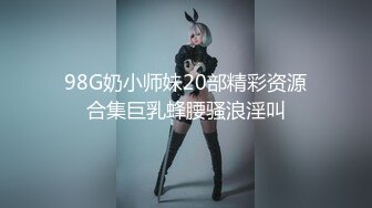 98G奶小师妹20部精彩资源合集巨乳蜂腰骚浪淫叫