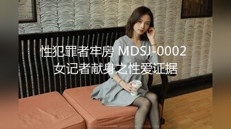 性犯罪者牢房 MDSJ-0002 女记者献身之性爱证据