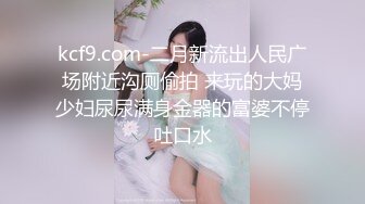 kcf9.com-二月新流出人民广场附近沟厕偷拍 来玩的大妈少妇尿尿满身金器的富婆不停吐口水