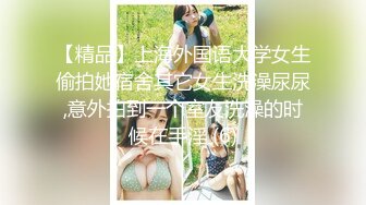 【精品】上海外国语大学女生偷拍她宿舍其它女生洗澡尿尿,意外拍到一个室友洗澡的时候在手淫 (6)