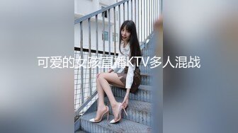 可爱的女孩直播KTV多人混战