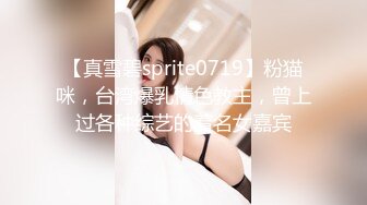 【真雪碧sprite0719】粉猫咪，台湾爆乳情色教主，曾上过各种综艺的着名女嘉宾