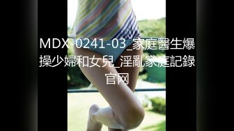 MDX-0241-03_家庭醫生爆操少婦和女兒_淫亂家庭記錄官网