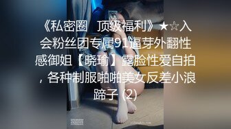 《私密圈✅顶级福利》★☆入会粉丝团专属91逼芽外翻性感御姐【晓瑜】露脸性爱自拍，各种制服啪啪美女反差小浪蹄子 (2)