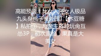 高能预警！比女人还女人极品九头身桃子臀外围T【木豆糖】私拍③，与金主各种玩肏互怂3P，初次露脸，果真是大美女