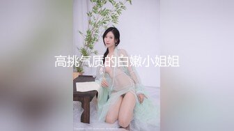 高挑气质的白嫩小姐姐