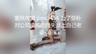 蜜桃传媒 pmc-454 为了弥补对公司造成的损失献上自己老婆-凌薇