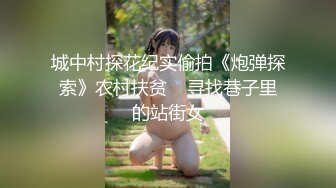 城中村探花纪实偷拍《炮弹探索》农村扶贫    寻找巷子里的站街女