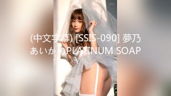 (中文字幕) [SSIS-090] 夢乃あいかのPLATINUM SOAP