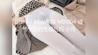 国产AV Mini传媒 MINI04 骚气十足的性感后妈 小月