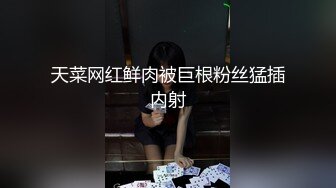 天菜网红鲜肉被巨根粉丝猛插内射